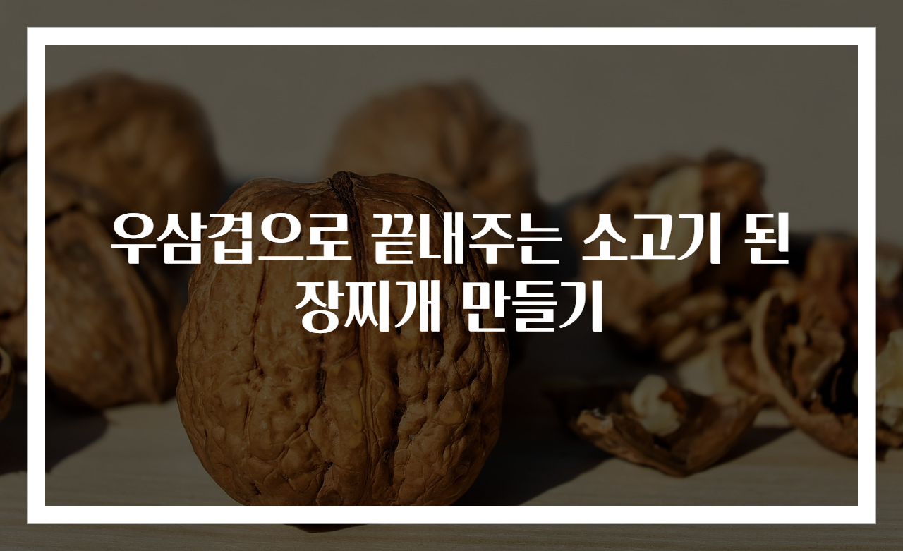 우삼겹으로 끝내주는 소고기 된장찌개 만들기