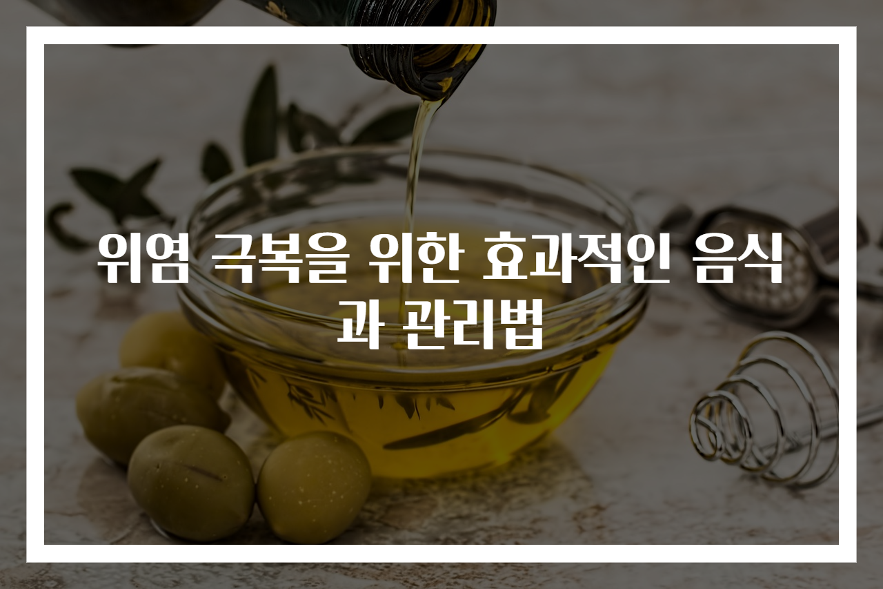 위염 극복을 위한 효과적인 음식과 관리법