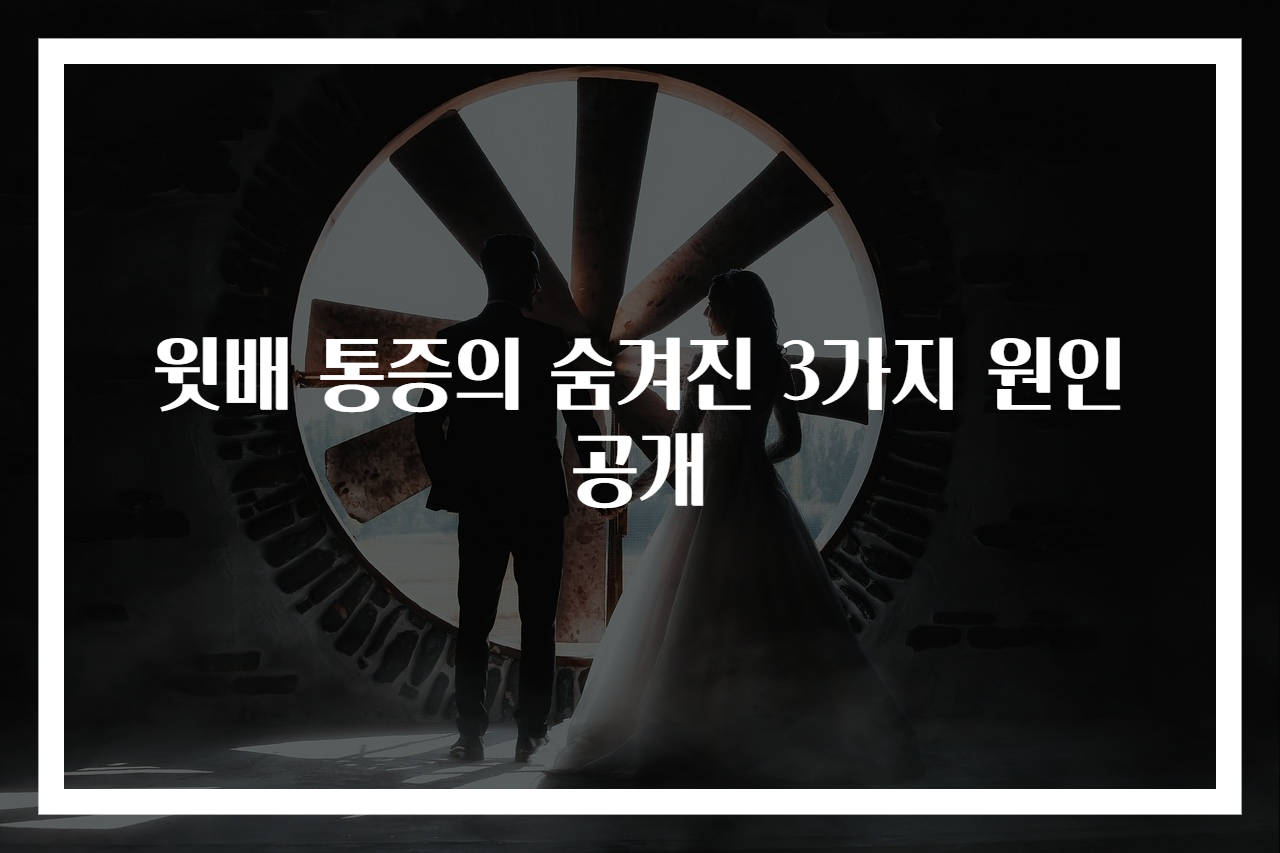 윗배 통증의 숨겨진 3가지 원인 공개