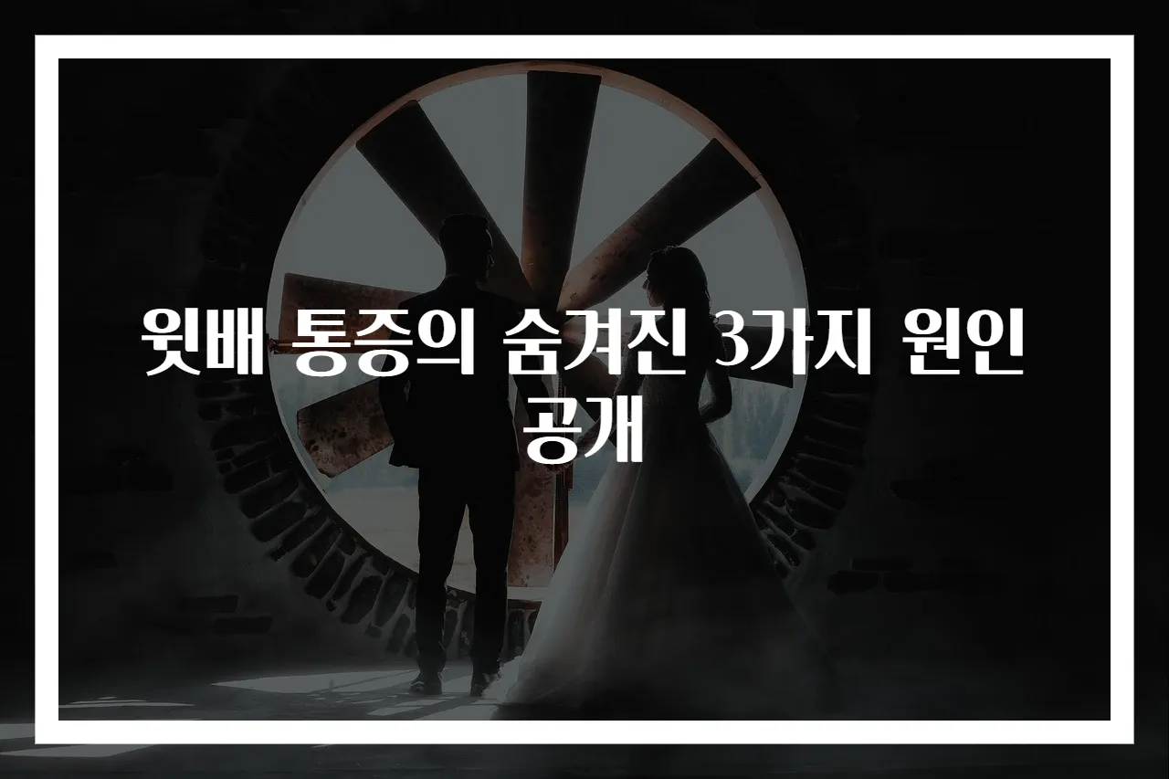 윗배 통증의 숨겨진 3가지 원인 공개
