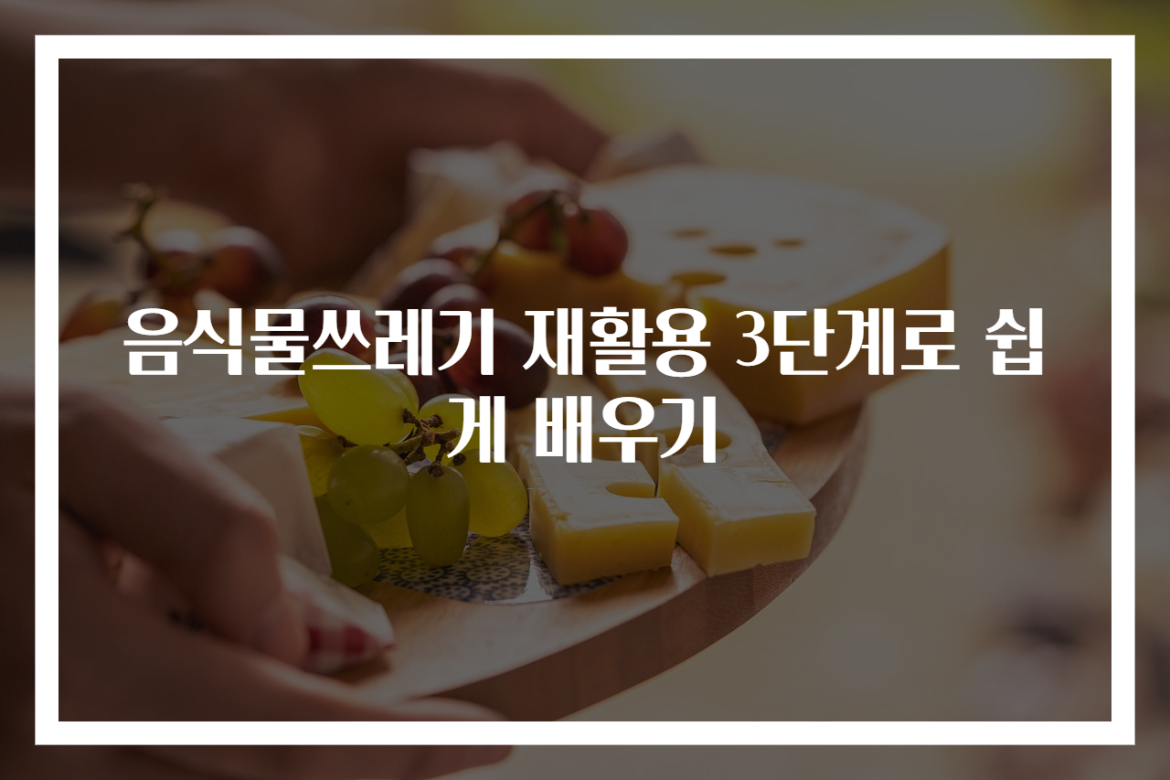음식물쓰레기 재활용 3단계로 쉽게 배우기