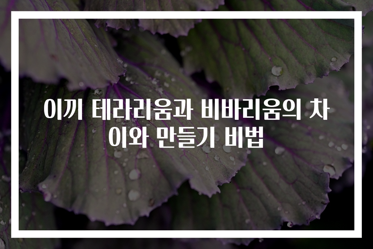 이끼 테라리움과 비바리움의 차이와 만들기 비법