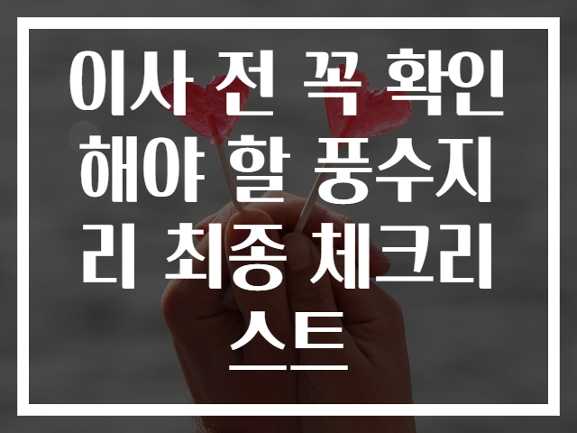 이사 전 꼭 확인해야 할 풍수지리 최종 체크리스트
