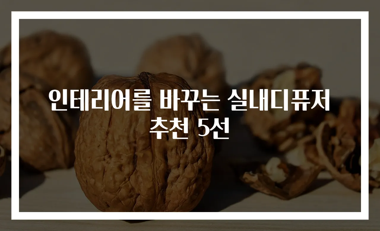 인테리어를 바꾸는 실내디퓨저 추천 5선
