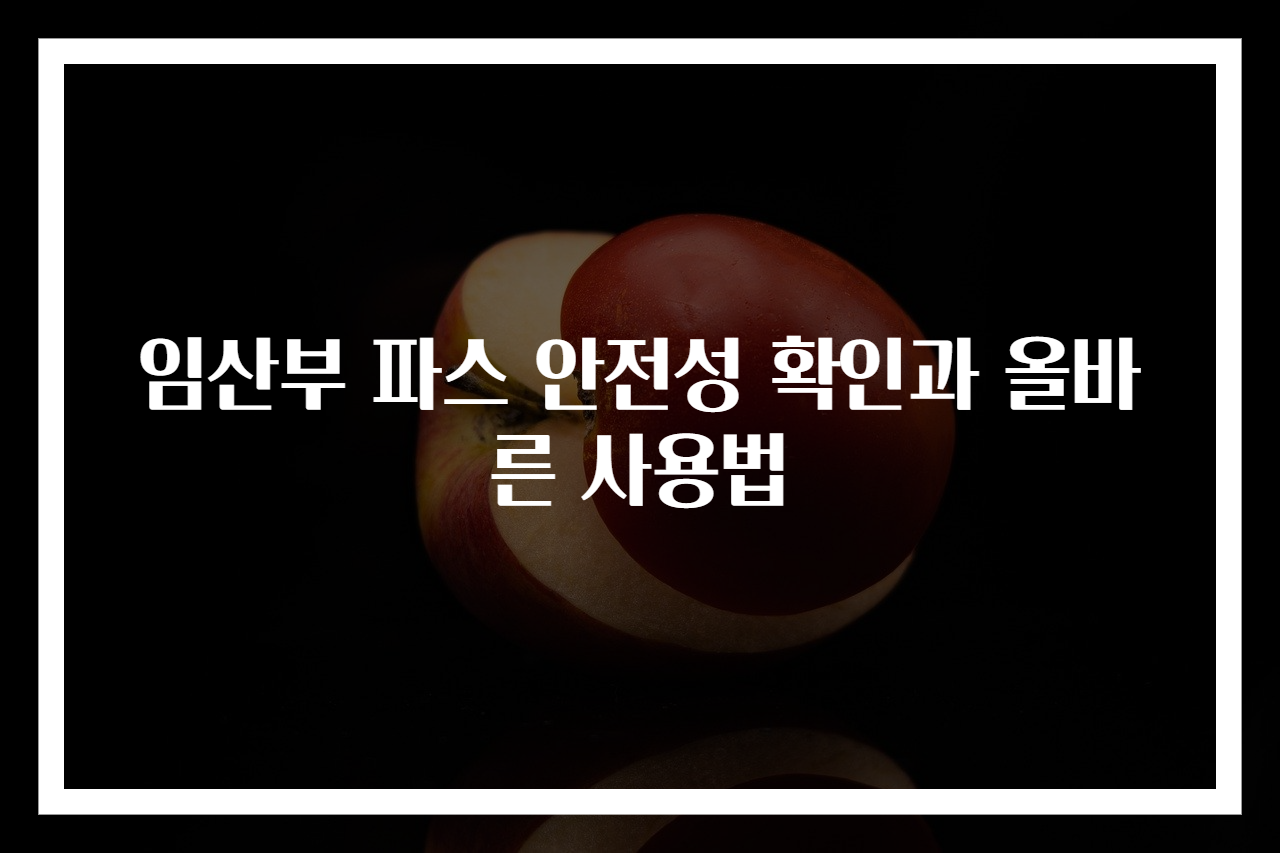 임산부 파스 안전성 확인과 올바른 사용법