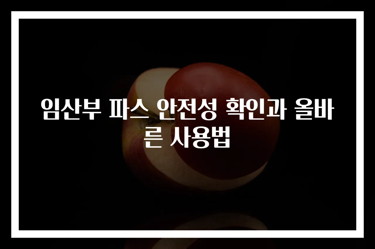 임산부 파스 안전성 확인과 올바른 사용법