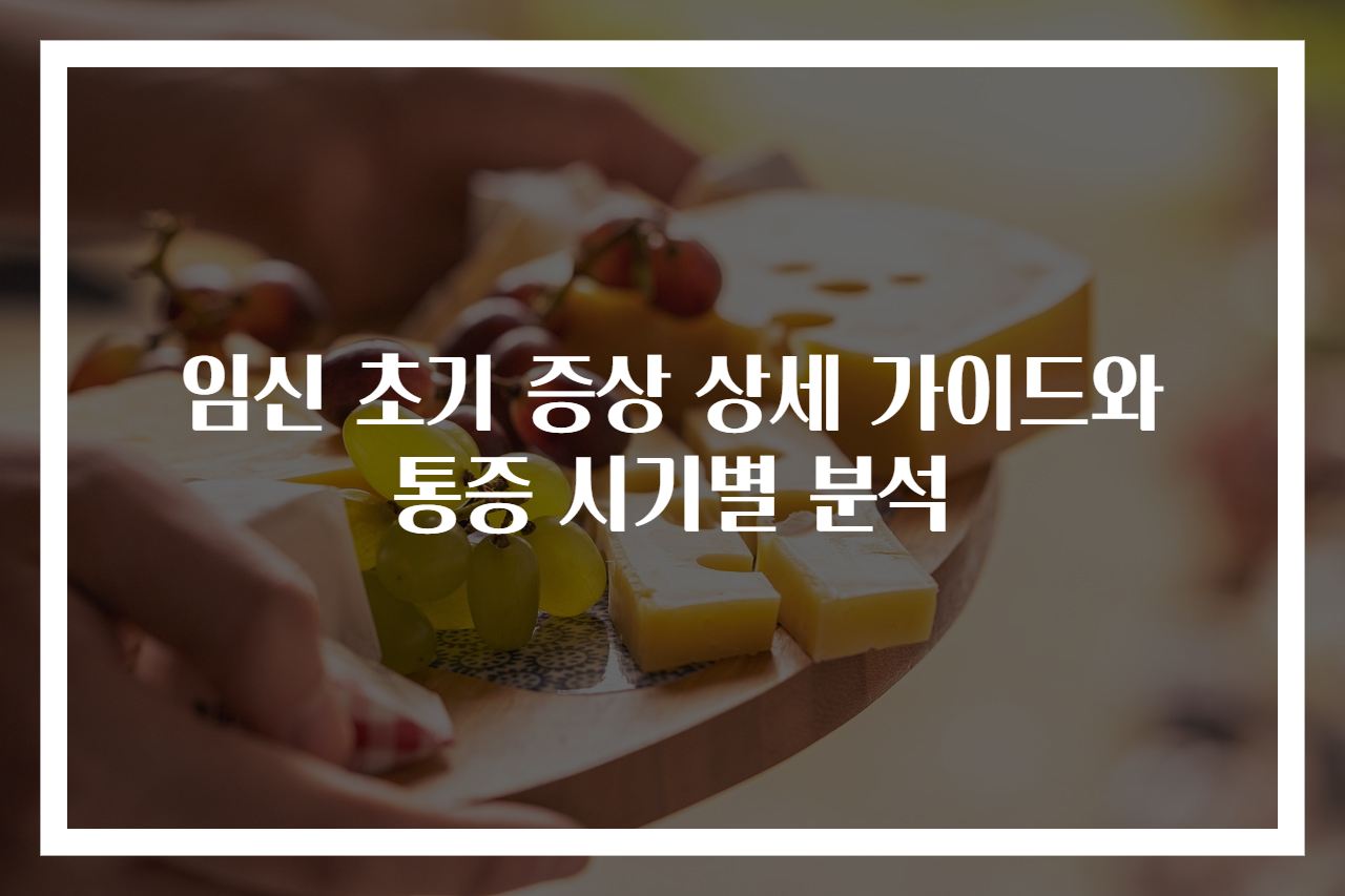 임신 초기 증상 상세 가이드와 통증 시기별 분석