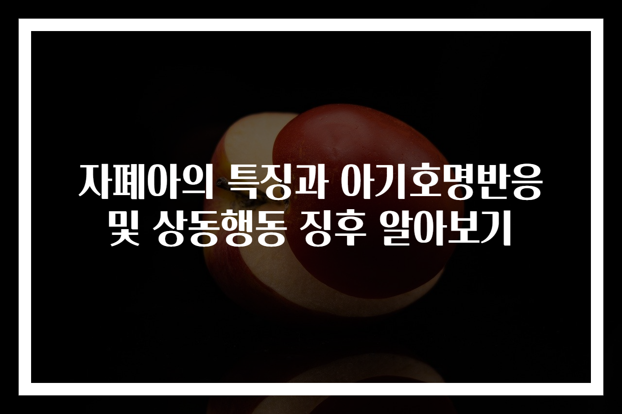 자폐아의 특징과 아기호명반응 및 상동행동 징후 알아보기