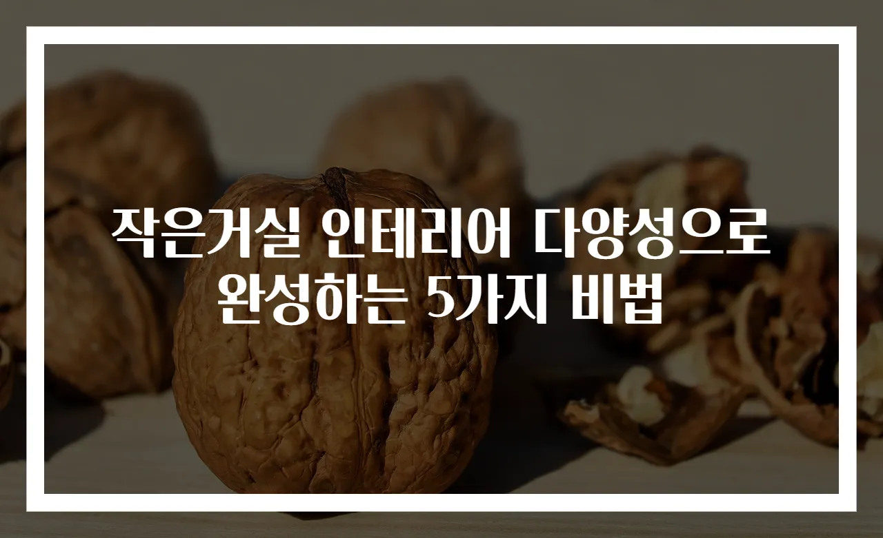 작은거실 인테리어 다양성으로 완성하는 5가지 비법