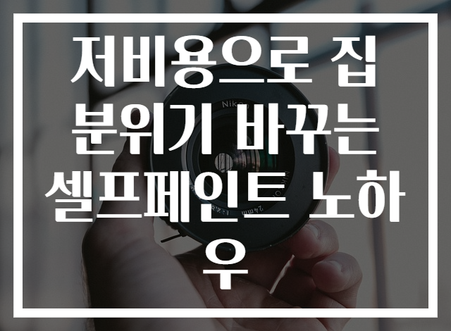 저비용으로 집 분위기 바꾸는 셀프페인트 노하우