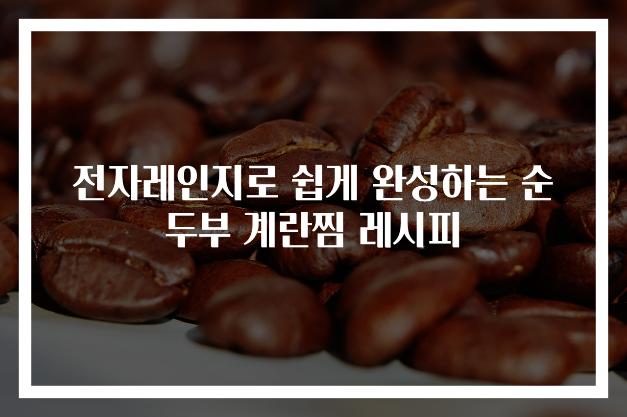 전자레인지로 쉽게 완성하는 순두부 계란찜 레시피