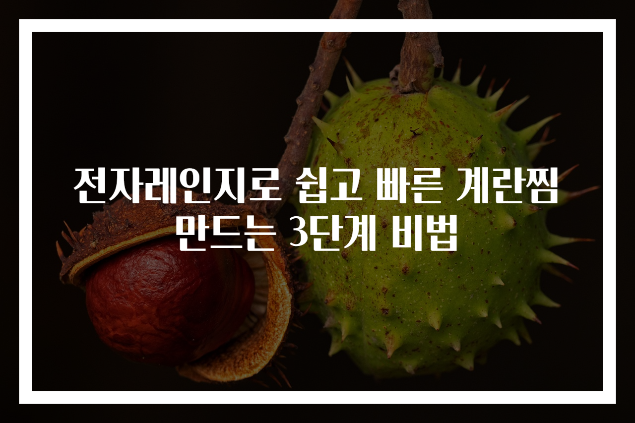 전자레인지로 쉽고 빠른 계란찜 만드는 3단계 비법