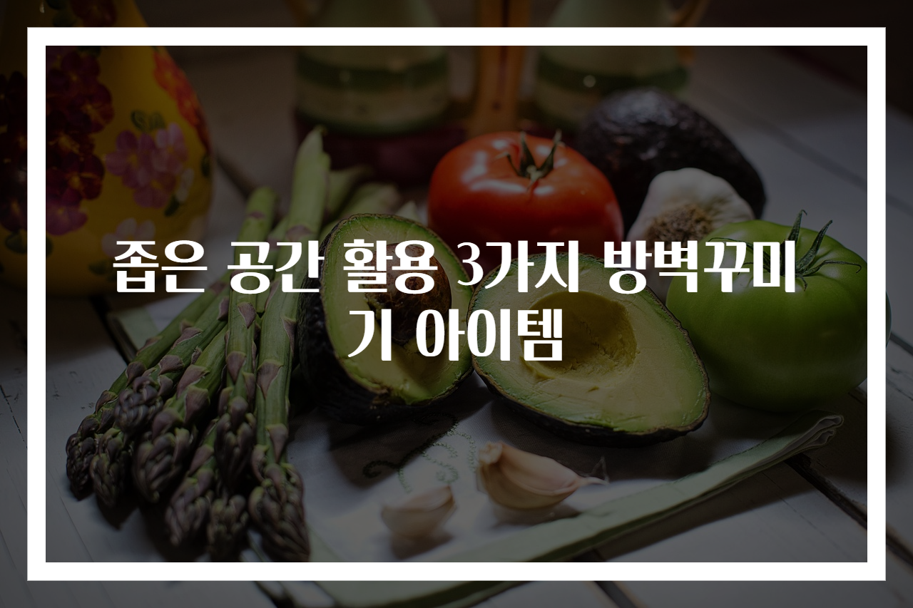 좁은 공간 활용 3가지 방벽꾸미기 아이템