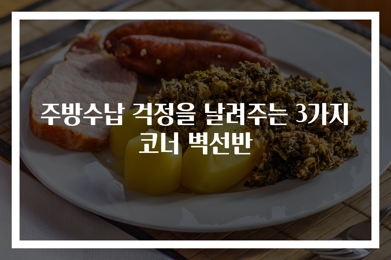 주방수납 걱정을 날려주는 3가지 코너 벽선반