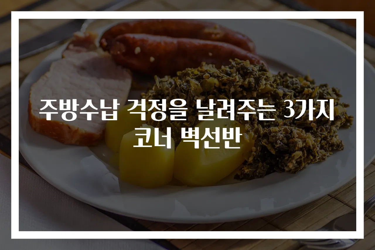 주방수납 걱정을 날려주는 3가지 코너 벽선반