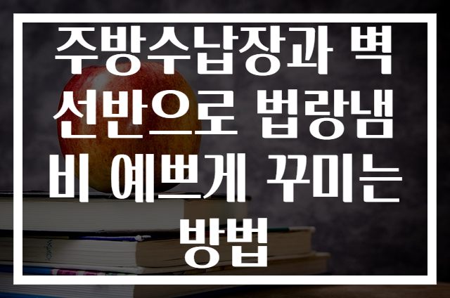 주방수납장과 벽선반으로 법랑냄비 예쁘게 꾸미는 방법