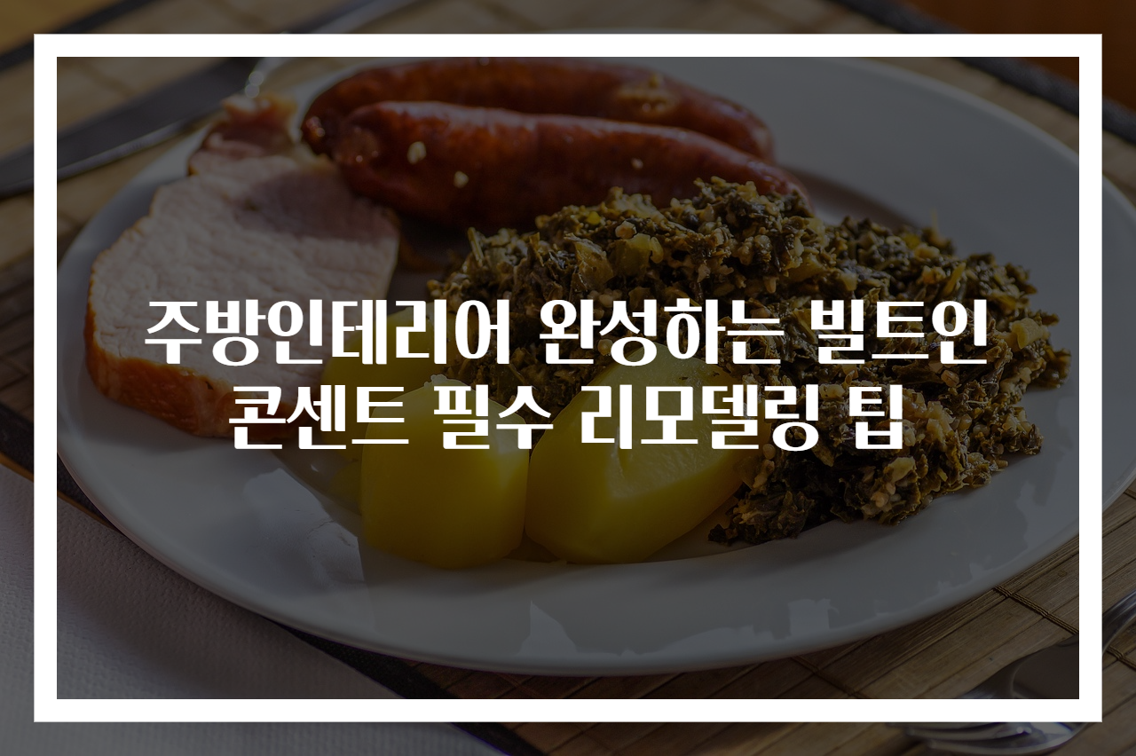 주방인테리어 완성하는 빌트인 콘센트 필수 리모델링 팁