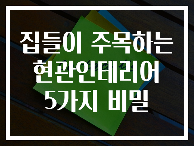집들이 주목하는 현관인테리어 5가지 비밀