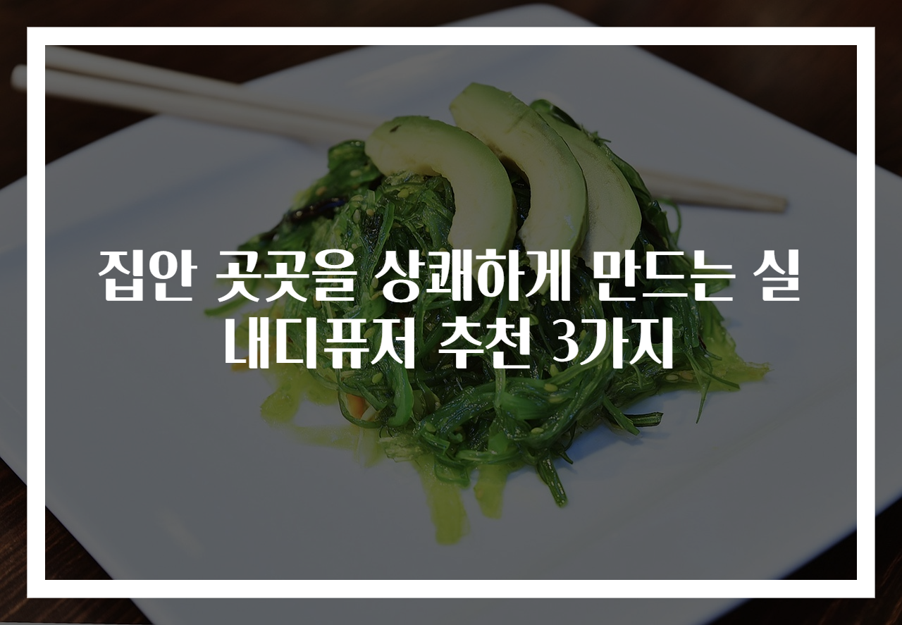 집안 곳곳을 상쾌하게 만드는 실내디퓨저 추천 3가지