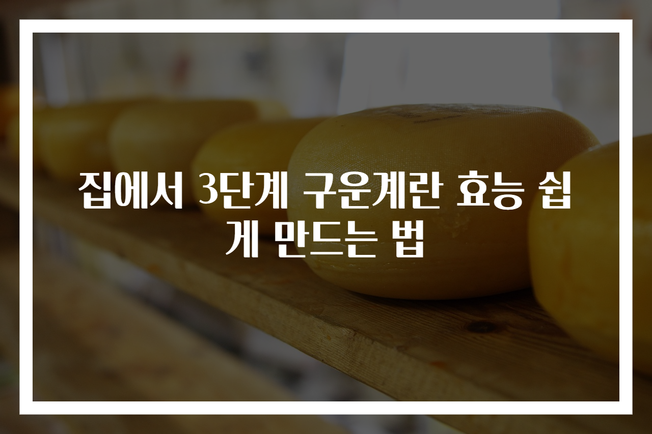 집에서 3단계 구운계란 효능 쉽게 만드는 법