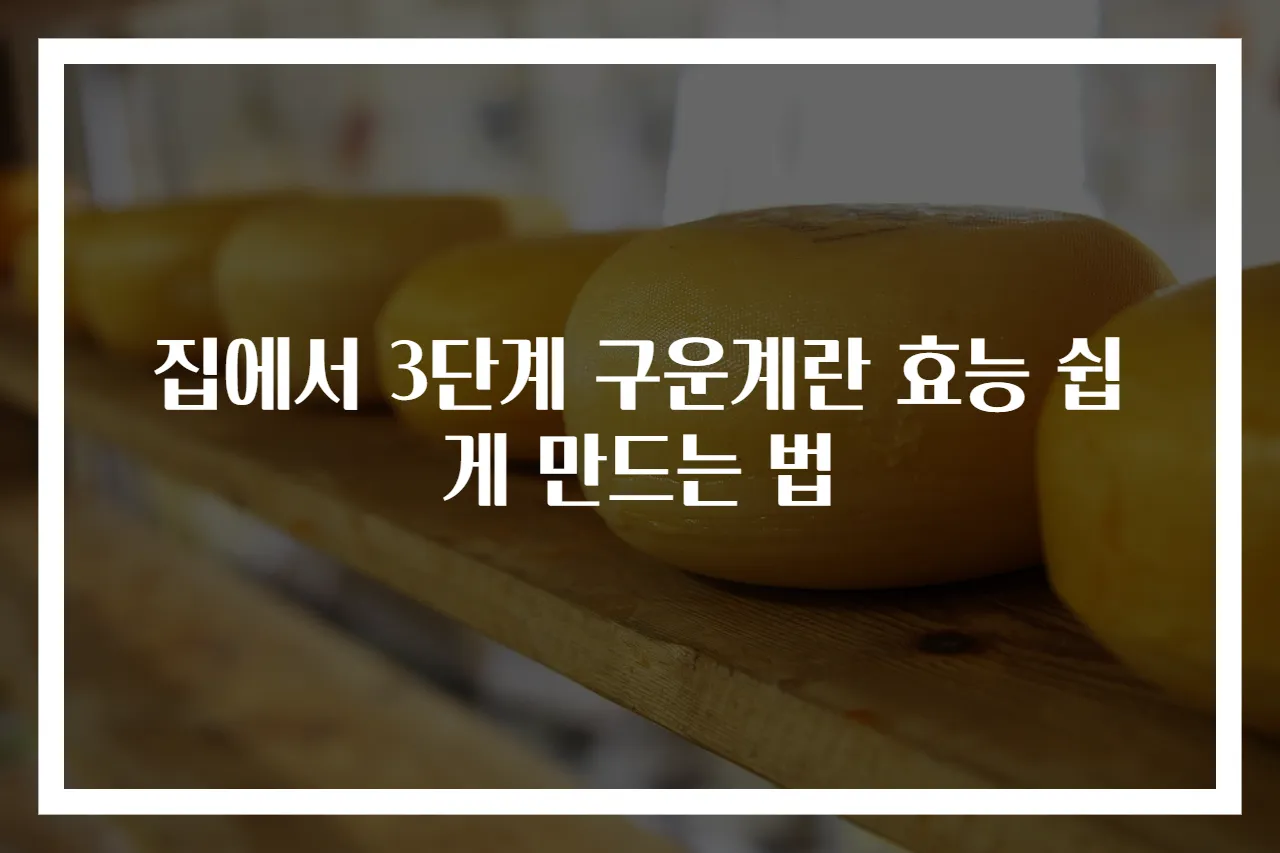 집에서 3단계 구운계란 효능 쉽게 만드는 법