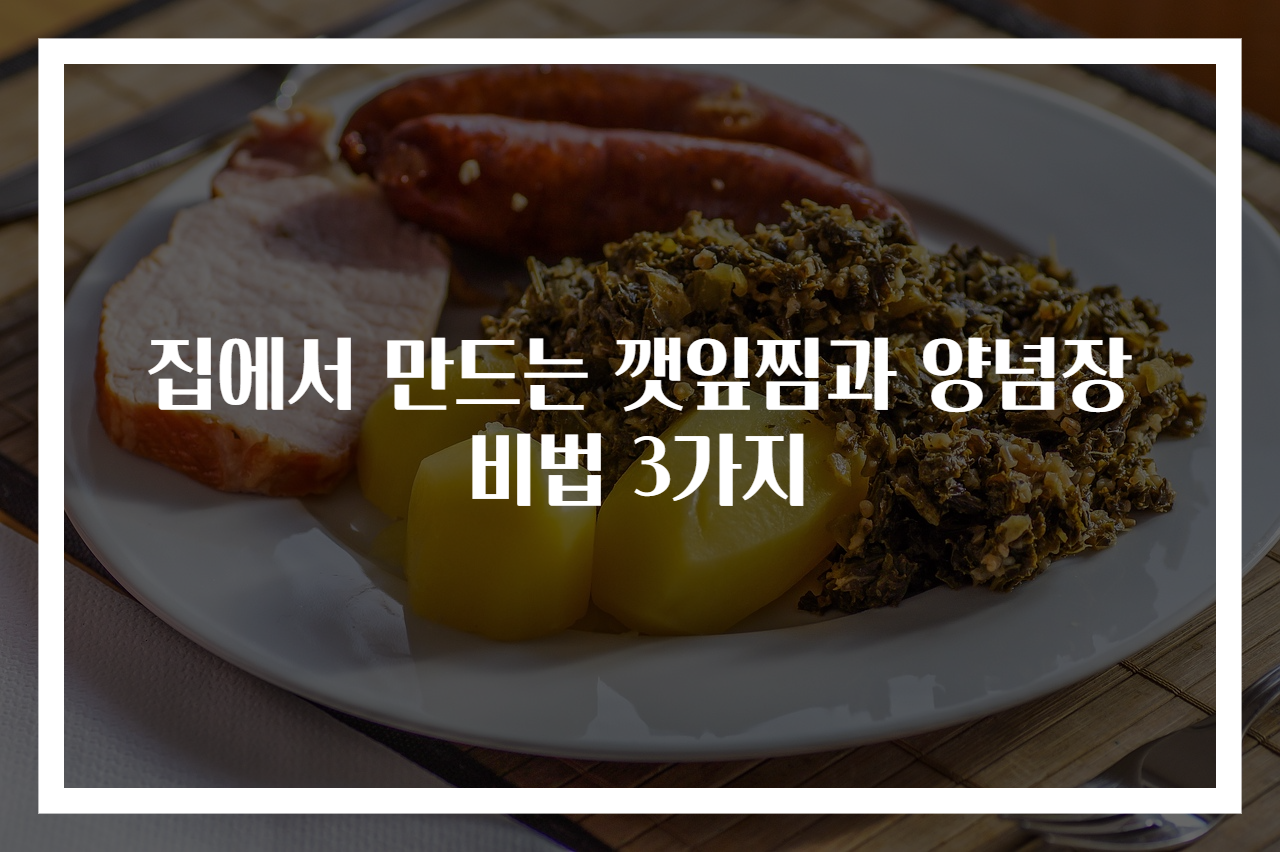 집에서 만드는 깻잎찜과 양념장 비법 3가지