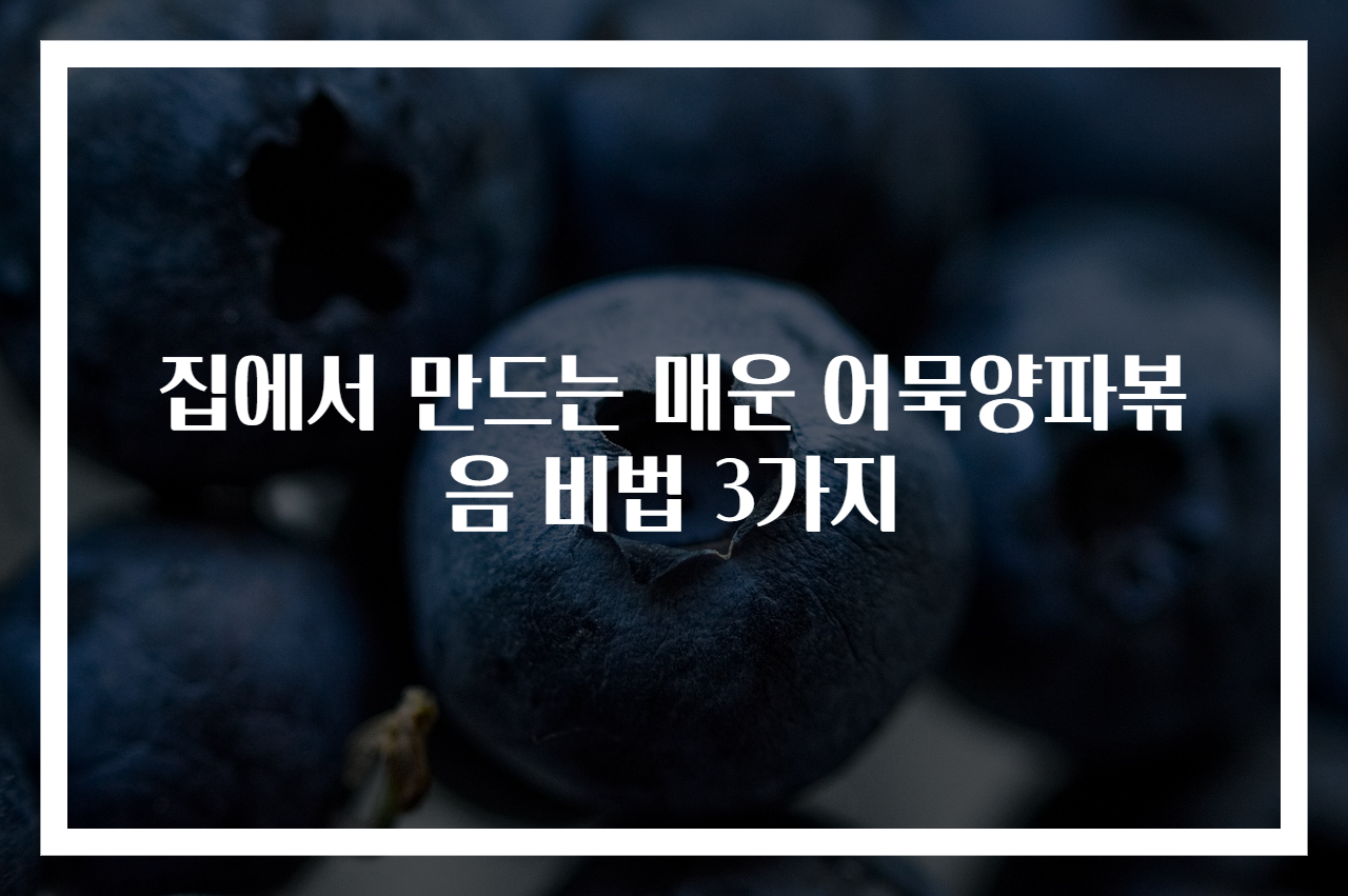 집에서 만드는 매운 어묵양파볶음 비법 3가지