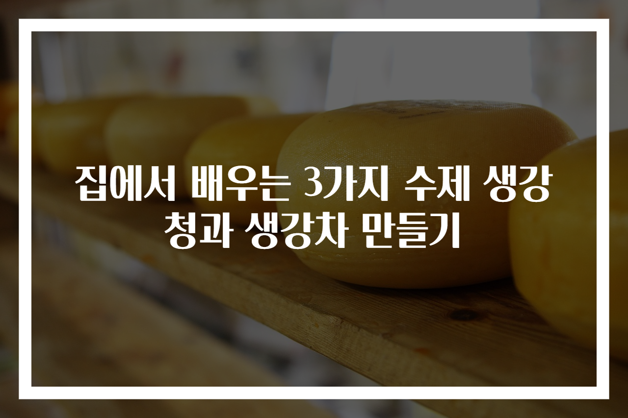 집에서 배우는 3가지 수제 생강청과 생강차 만들기