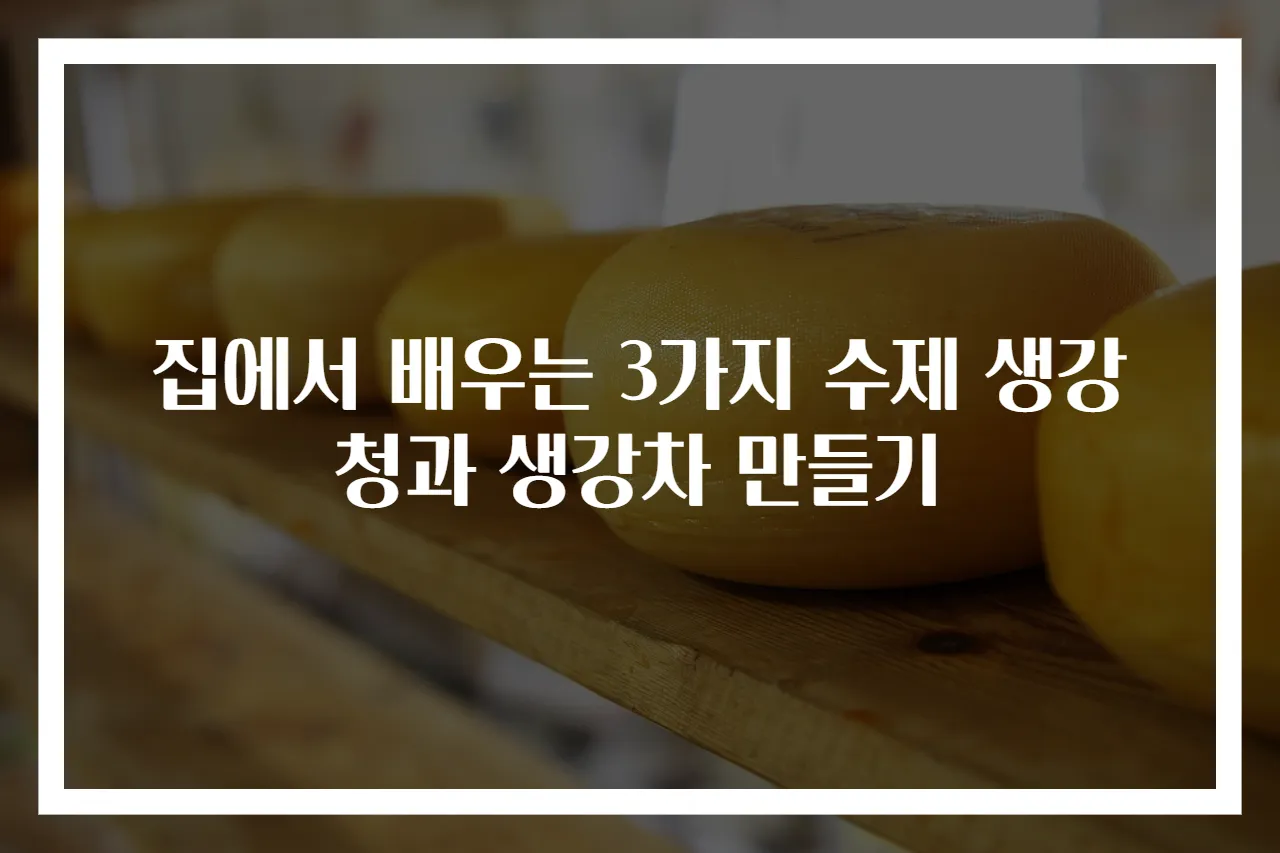 집에서 배우는 3가지 수제 생강청과 생강차 만들기