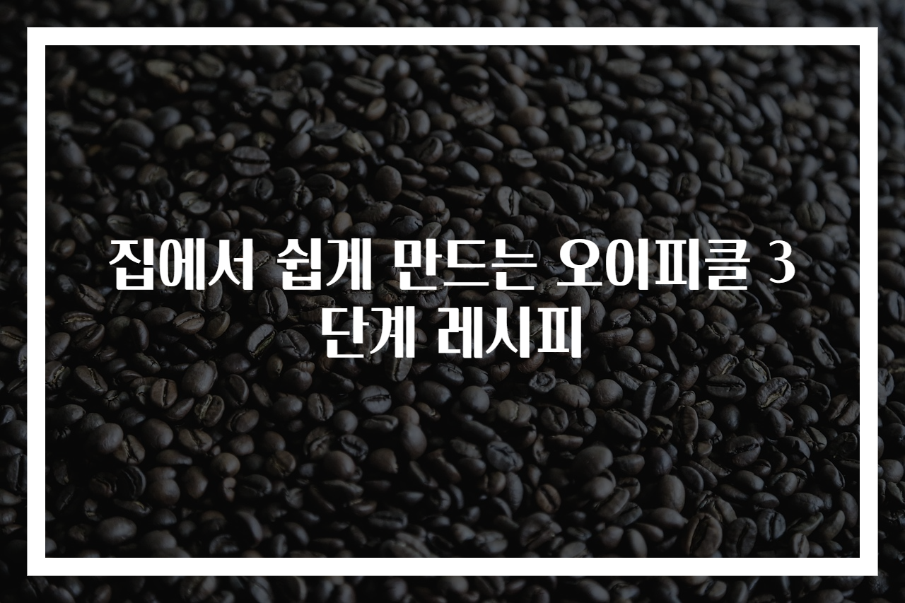 집에서 쉽게 만드는 오이피클 3단계 레시피