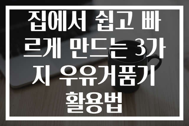집에서 쉽고 빠르게 만드는 3가지 우유거품기 활용법