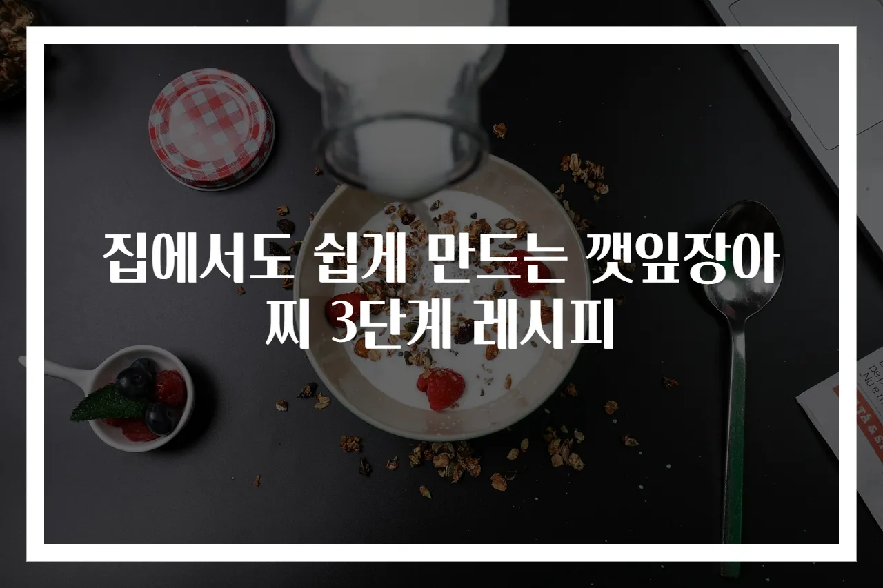 집에서도 쉽게 만드는 깻잎장아찌 3단계 레시피