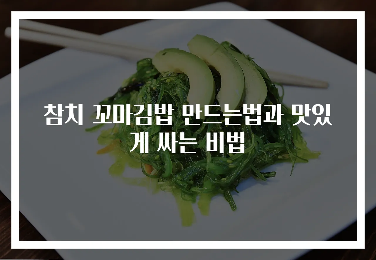 참치 꼬마김밥 만드는법과 맛있게 싸는 비법