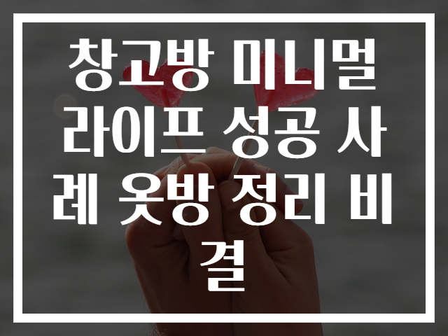 창고방 미니멀라이프 성공 사례 옷방 정리 비결