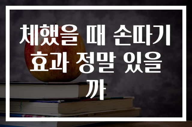 체했을 때 손따기 효과 정말 있을까