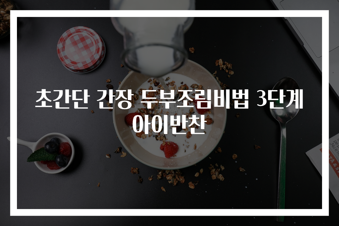 초간단 간장 두부조림비법 3단계 아이반찬