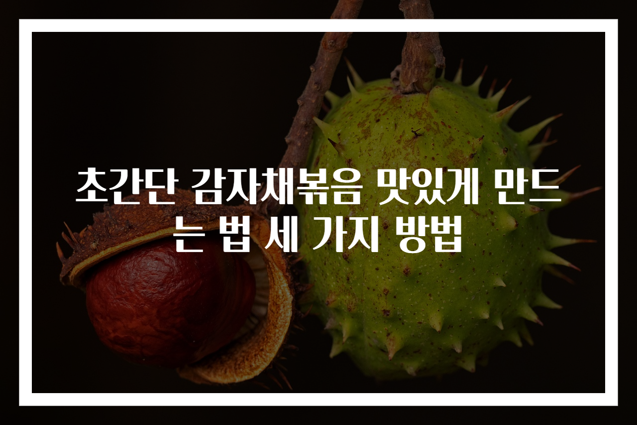 초간단 감자채볶음 맛있게 만드는 법 세 가지 방법