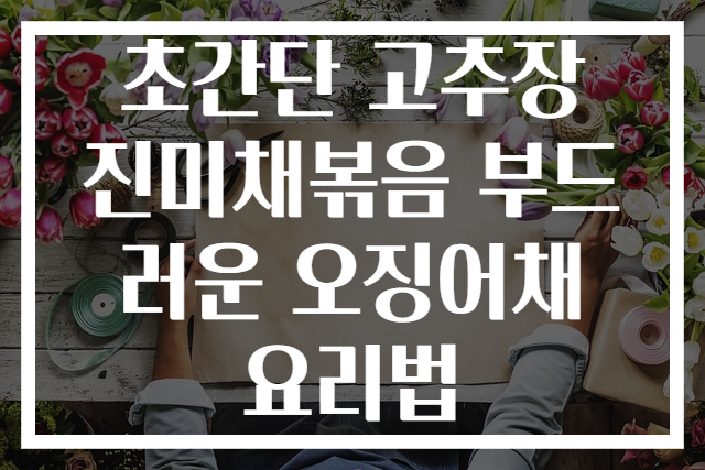 초간단 고추장 진미채볶음 부드러운 오징어채 요리법