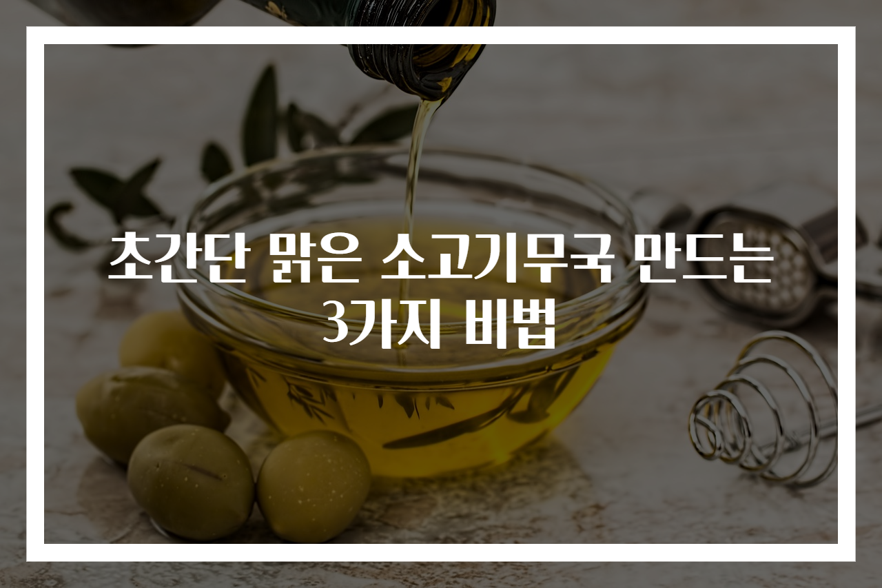 초간단 맑은 소고기무국 만드는 3가지 비법