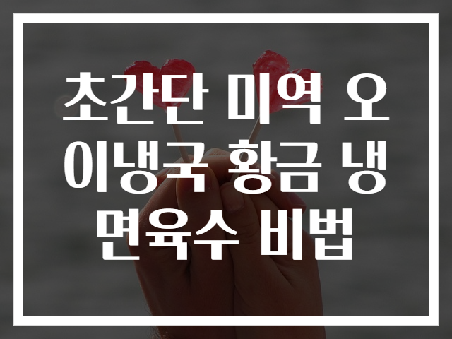 초간단 미역 오이냉국 황금 냉면육수 비법