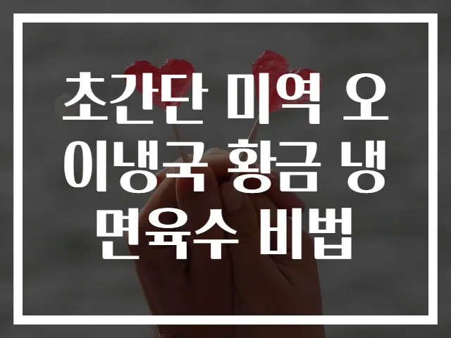 초간단 미역 오이냉국 황금 냉면육수 비법