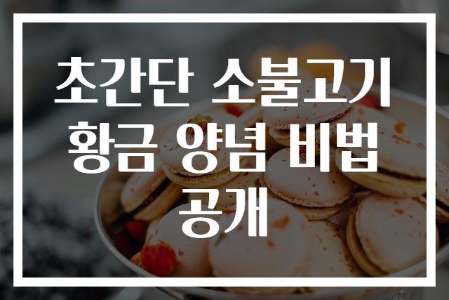 초간단 소불고기 황금 양념 비법 공개