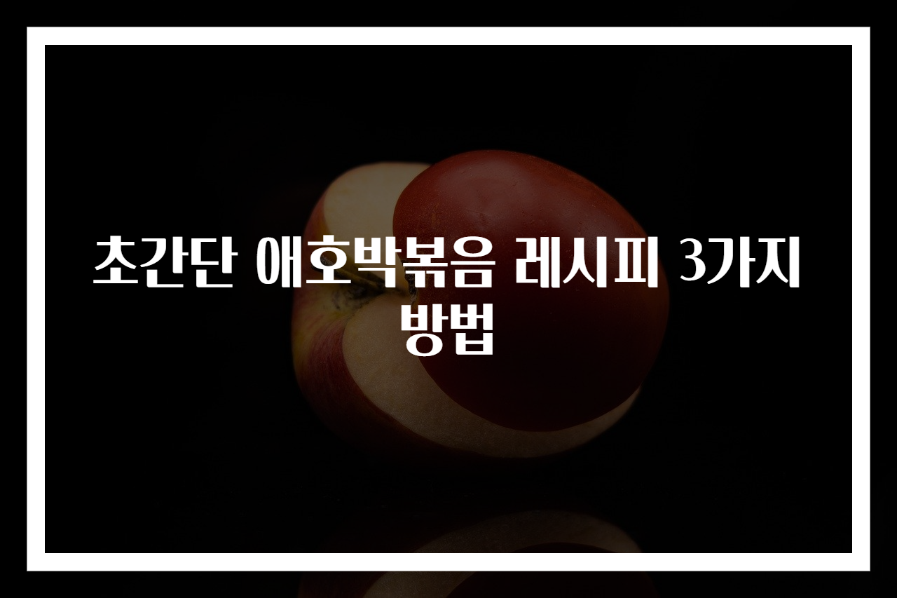 초간단 애호박볶음 레시피 3가지 방법