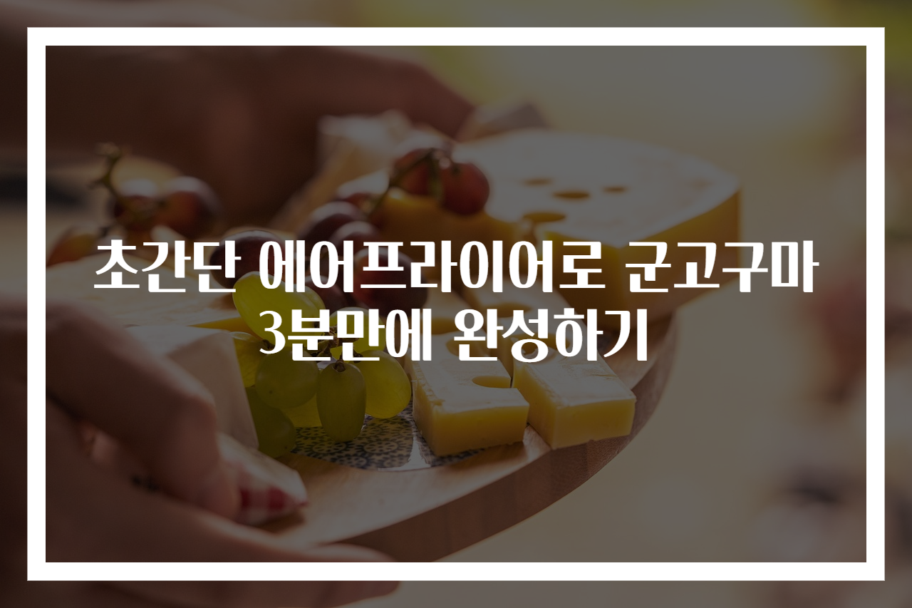 초간단 에어프라이어로 군고구마 3분만에 완성하기