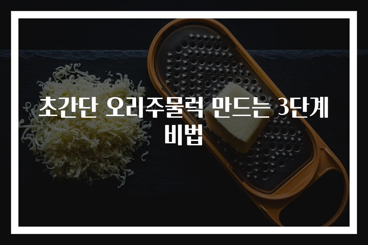 초간단 오리주물럭 만드는 3단계 비법