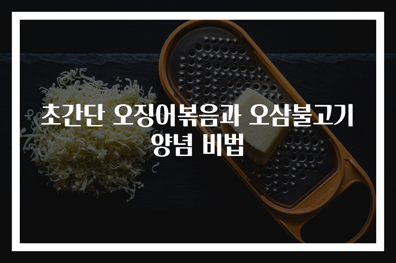 초간단 오징어볶음과 오삼불고기 양념 비법