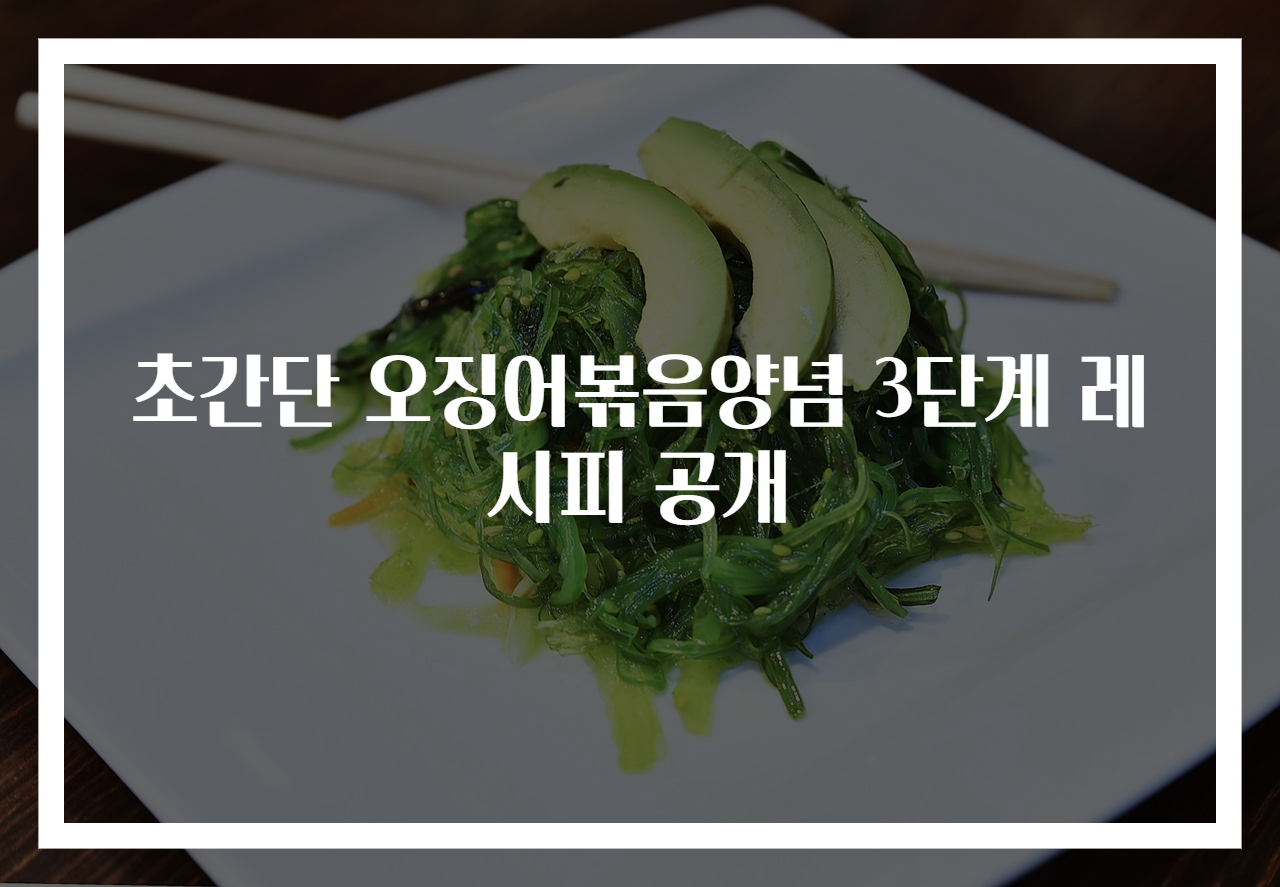초간단 오징어볶음양념 3단계 레시피 공개