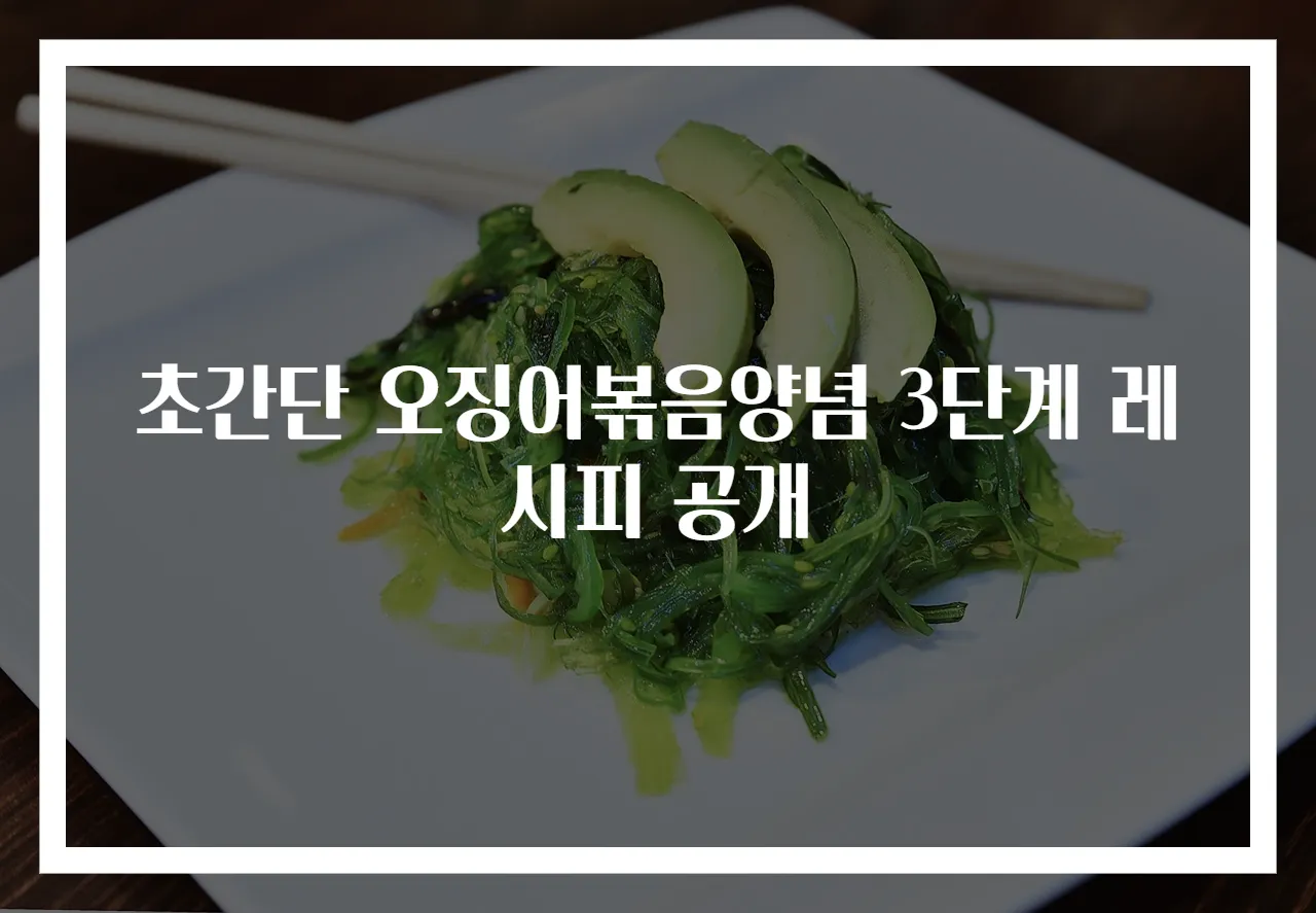 초간단 오징어볶음양념 3단계 레시피 공개