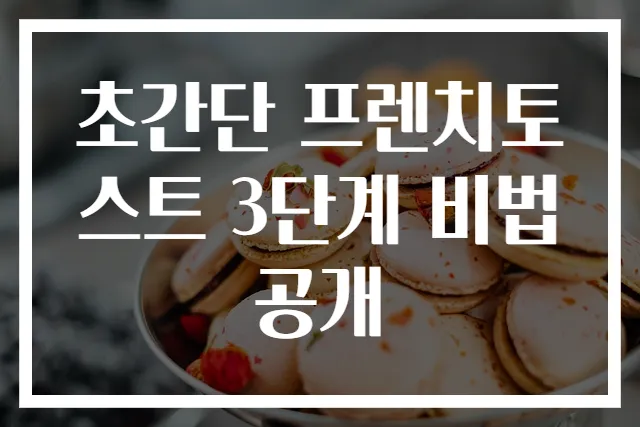 초간단 프렌치토스트 3단계 비법 공개