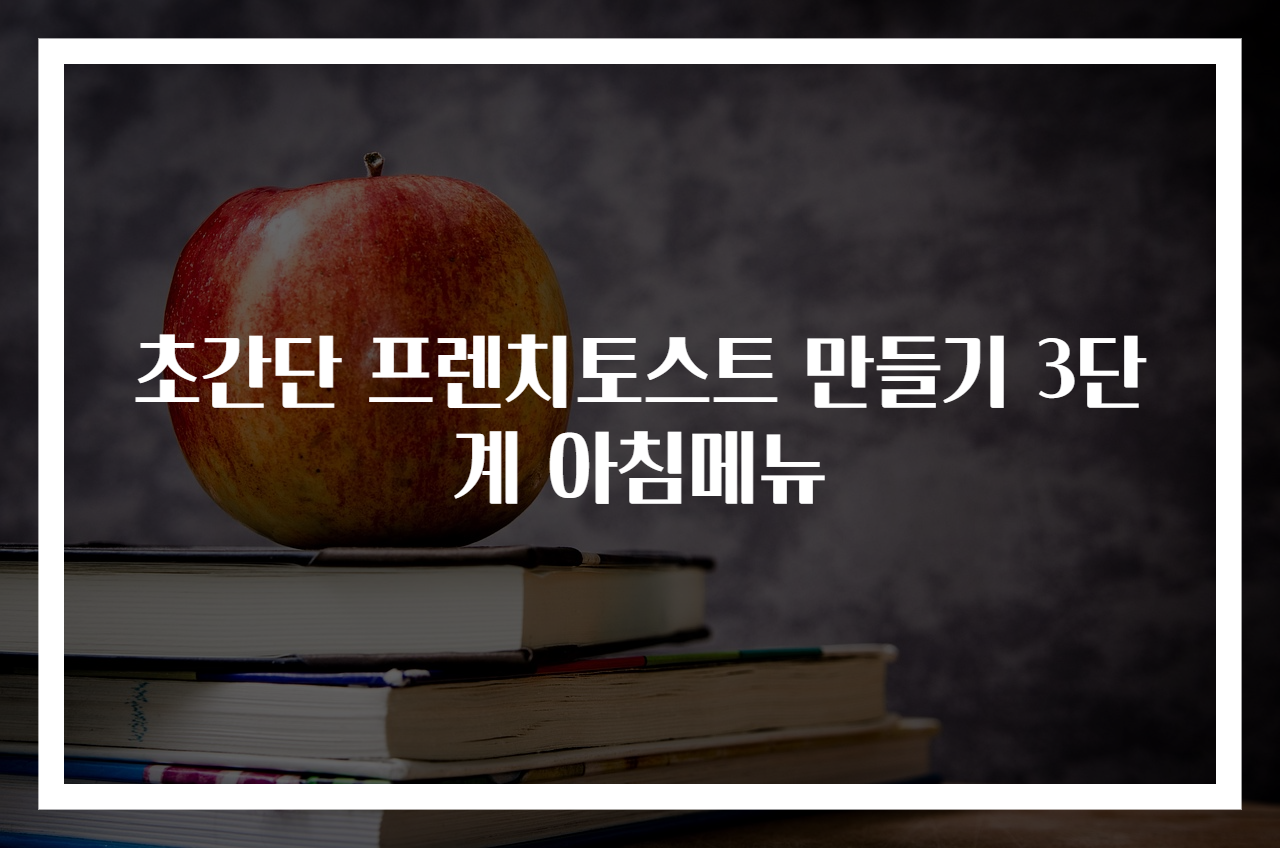 초간단 프렌치토스트 만들기 3단계 아침메뉴